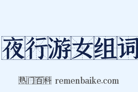 夜行游女组词是什么意思的图片